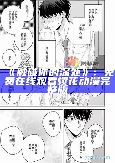 《触碰你的深处》：免费在线观看樱花动漫完整版