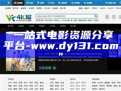 "一站式电影资源分享平台-www.dy131.com"