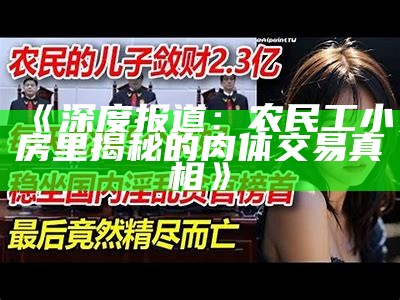 《深度报道：农民工小房里揭秘的肉体交易真相》