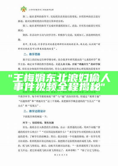 "王梅娟东北浪妇偷人事件视频全程揭秘"