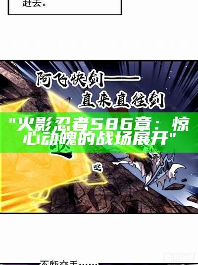 "火影忍者586章：惊心动魄的战场展开"