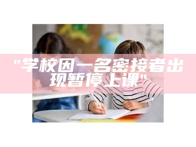 "学校因一名密接者出现暂停上课"