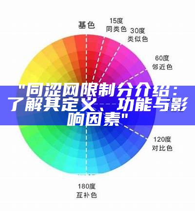 "同涩网限制分介绍：了解其定义、功能与影响因素"