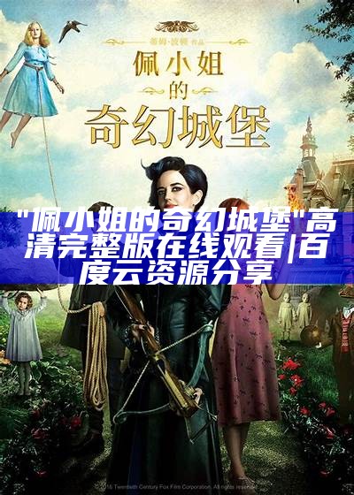 "佩小姐的奇幻城堡"高清完整版在线观看|百度云资源分享