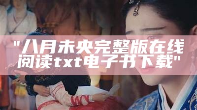 "八月未央完整版在线阅读txt电子书下载"