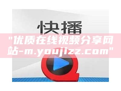 "优质在线视频分享网站 - m.youjizz.com"