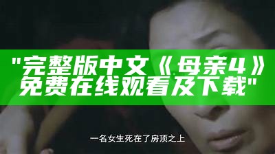 "完整版中文《母亲4》免费在线观看及下载"