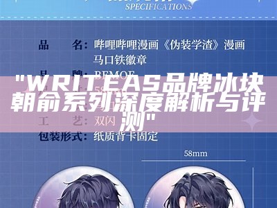 "WRITEAS品牌冰块朝俞系列深度解析与评测"