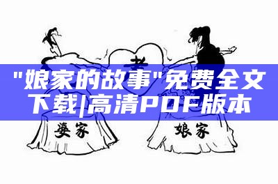 "娘家的故事"免费全文下载|高清PDF版本