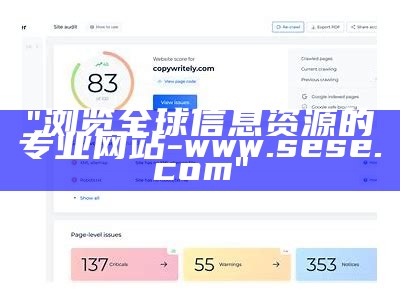 "浏览全球信息资源的专业网站 - www.sese.com"