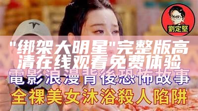 "绑架大明星"完整版高清在线观看免费体验