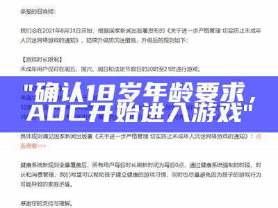 "确认18岁年龄要求，ADC开始进入游戏"