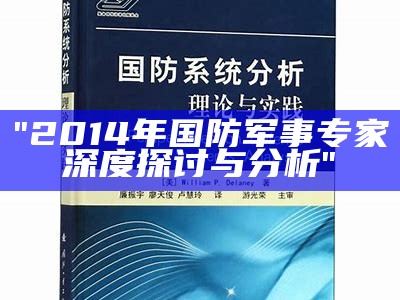 "2014年国防军事专家深度探讨与分析"