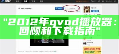 "2012年qvod播放器：回顾和下载指南"