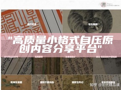 "高质量小格式自压原创内容分享平台"