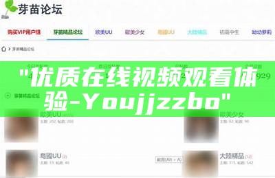 "优质在线视频观看体验 - Youjjzzbo"