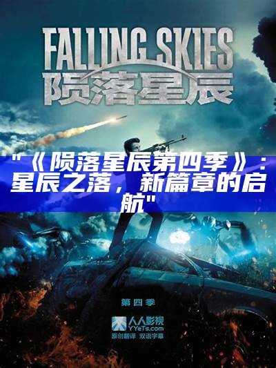 "《陨落星辰第四季》：星辰之落，新篇章的启航"