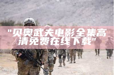 "贝奥武夫电影全集高清免费在线下载"