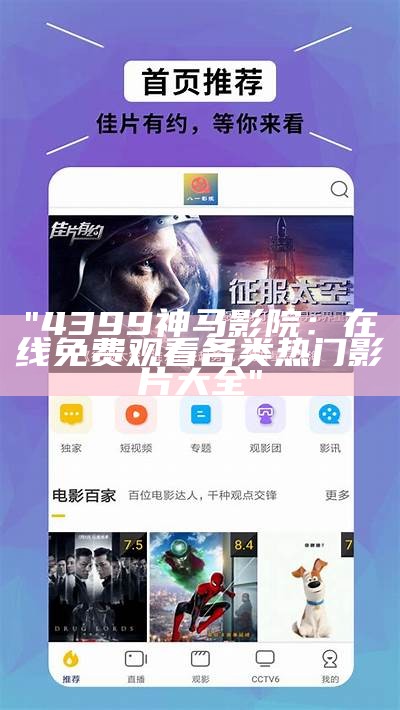 "4399神马影院：在线免费观看各类热门影片大全"