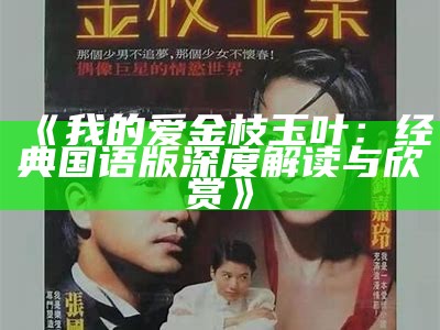 《我的爱金枝玉叶：经典国语版深度解读与欣赏》