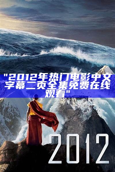 "2012年热门电影中文字幕二页全集免费在线观看"