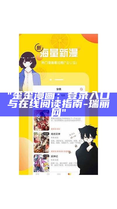 "歪歪漫画：登录入口与在线阅读指南-瑞丽网"