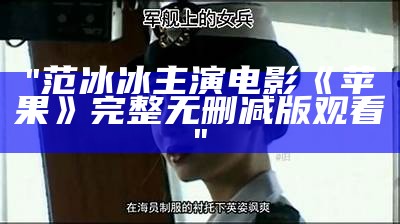 "范冰冰主演电影《苹果》完整无删减版观看"