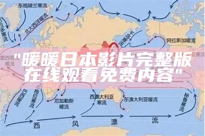 "暖暖日本影片完整版在线观看免费内容"