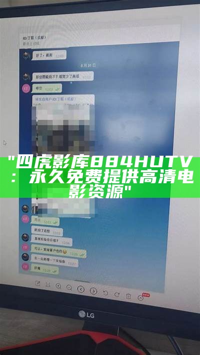 "四虎影库884HUTV：永久免费提供高清电影资源"