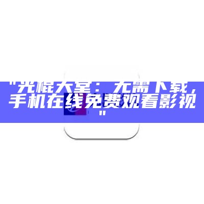 "光棍天堂：无需下载，手机在线免费观看影视"