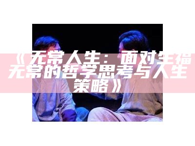 《无常人生：面对生福无常的哲学思考与人生策略》