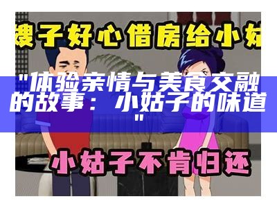 "体验亲情与美食交融的故事：小姑子的味道"