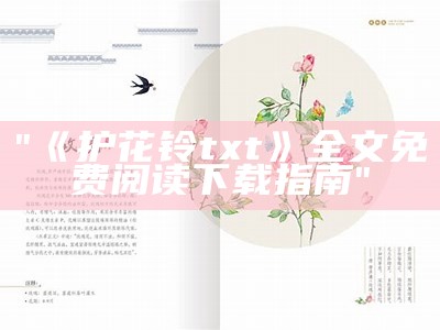 "《护花铃txt》全文免费阅读下载指南"