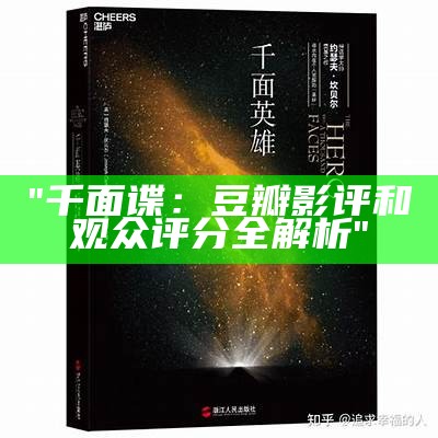 "千面谍：豆瓣影评和观众评分全解析"