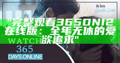 "完整观看365DNI2在线版：全年无休的爱欲追求"