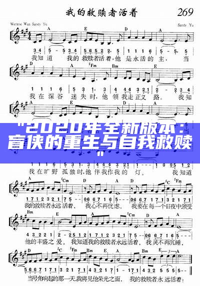 "2020年全新版本：盲侠的重生与自我救赎"