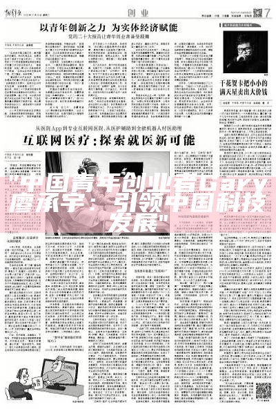 "中国青年创业者Gary廖承宇：引领中国科技发展"