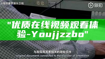 "优质在线视频观看体验 - Youjjzzbo"