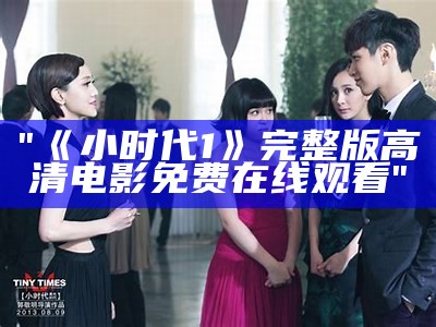 "小时代电视剧版全体演员名单及饰演角色一览"