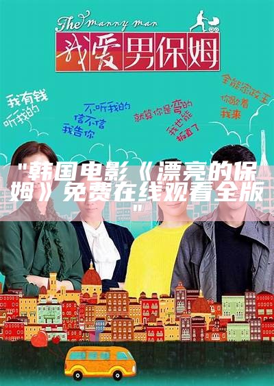 "韩国电影《漂亮的保姆》免费在线观看全版"