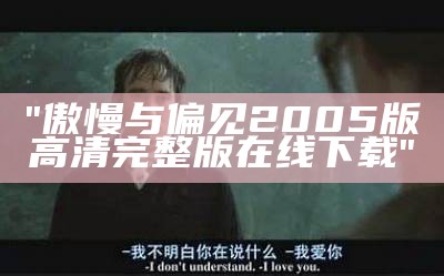 "傲慢与偏见2005版高清完整版在线下载"