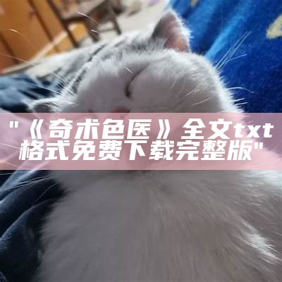 "《奇术色医》全文txt格式免费下载完整版"