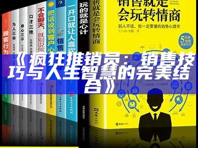 《疯狂推销员：销售技巧与人生智慧的完美结合》