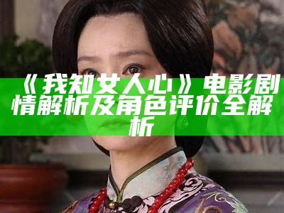 《我知女人心》电影剧情解析及角色评价全解析