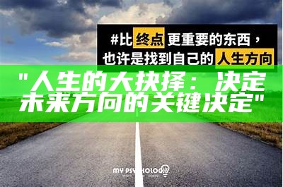 "人生的大抉择：决定未来方向的关键决定"