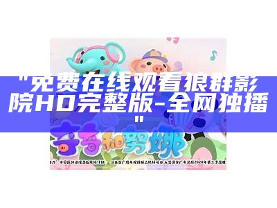 "免费在线观看狼群影院HD完整版-全网独播"