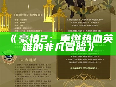 《豪情2：重燃热血英雄的非凡冒险》