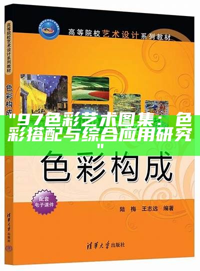 "97色彩艺术图集：色彩搭配与综合应用研究"