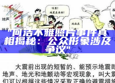 "何洁不雅照片事件真相揭秘：公众形象涉及争议"