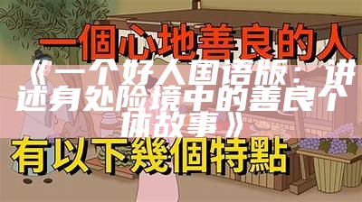 《一个好人国语版：讲述身处险境中的善良个体故事》